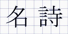 名詩