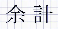 余計