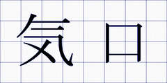 気口