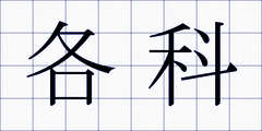 各科