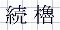 続櫓