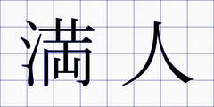 満人