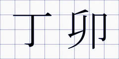 丁卯