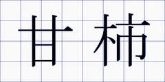 甘柿