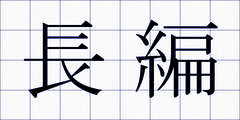 長編