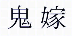 鬼嫁