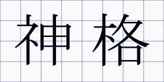 神格