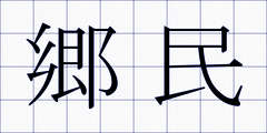 郷民