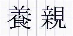 養親
