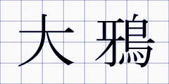 大鴉
