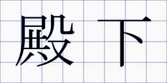 殿下