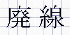 廃線
