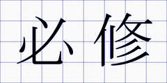 必修