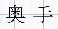 奥手