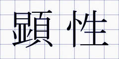 顕性