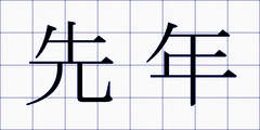 先年