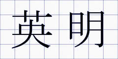 英明