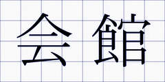 会館