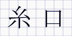 糸口