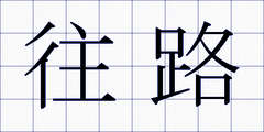 往路