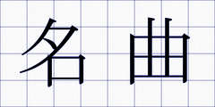 名曲