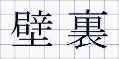 壁裏