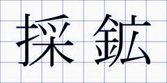 採鉱