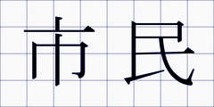 市民