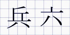兵六