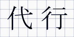 代行