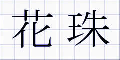 花珠