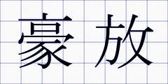 豪放