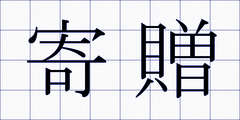 寄贈