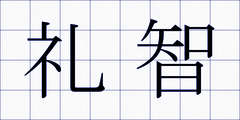 礼智