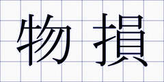 物損