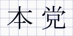 本党