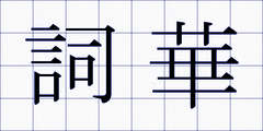 詞華