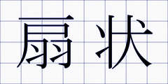 扇状