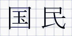 国民