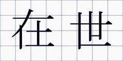 在世