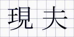 現夫