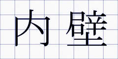 内壁