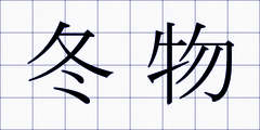 冬物