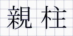 親柱