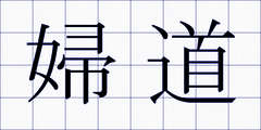 婦道