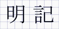 明記