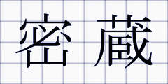密蔵