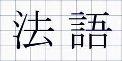 法語