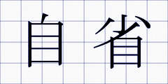 自省