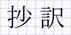 抄訳
